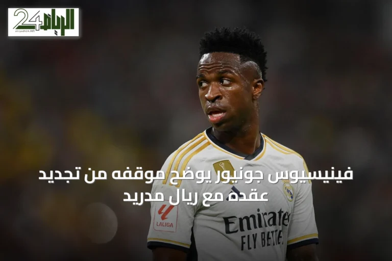 فينيسيوس جونيور يوضح موقفه من تجديد عقده مع ريال مدريد