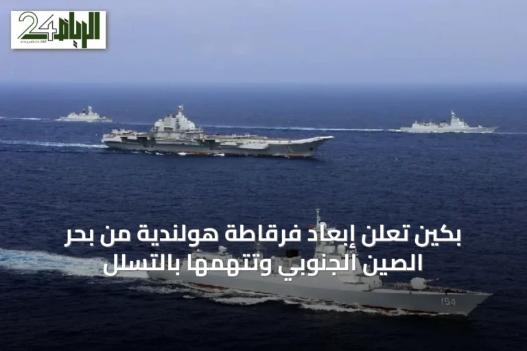 بكين تعلن إبعاد فرقاطة هولندية من بحر الصين الجنوبي وتتهمها بالتسلل