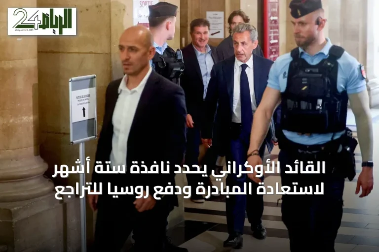 القائد الأوكراني يحدد نافذة ستة أشهر لاستعادة المبادرة ودفع روسيا للتراجع