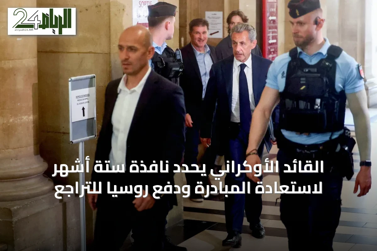 القائد الأوكراني يحدد نافذة ستة أشهر لاستعادة المبادرة ودفع روسيا للتراجع