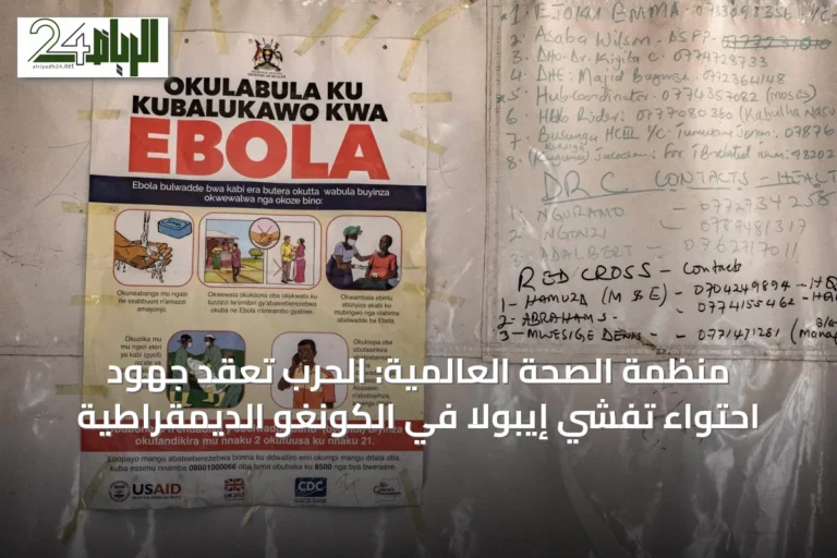 منظمة الصحة العالمية: الحرب تعقّد جهود احتواء تفشي إيبولا في الكونغو الديمقراطية