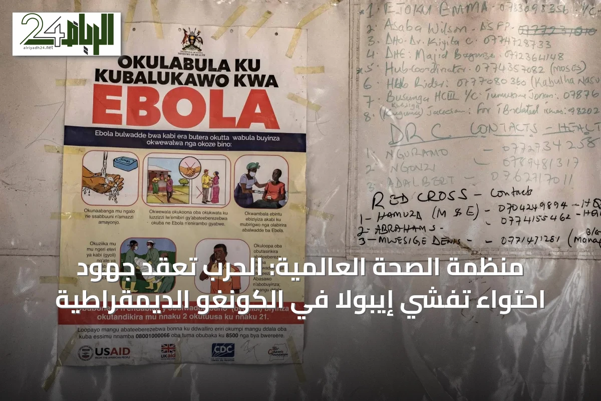 منظمة الصحة العالمية: الحرب تعقّد جهود احتواء تفشي إيبولا في الكونغو الديمقراطية