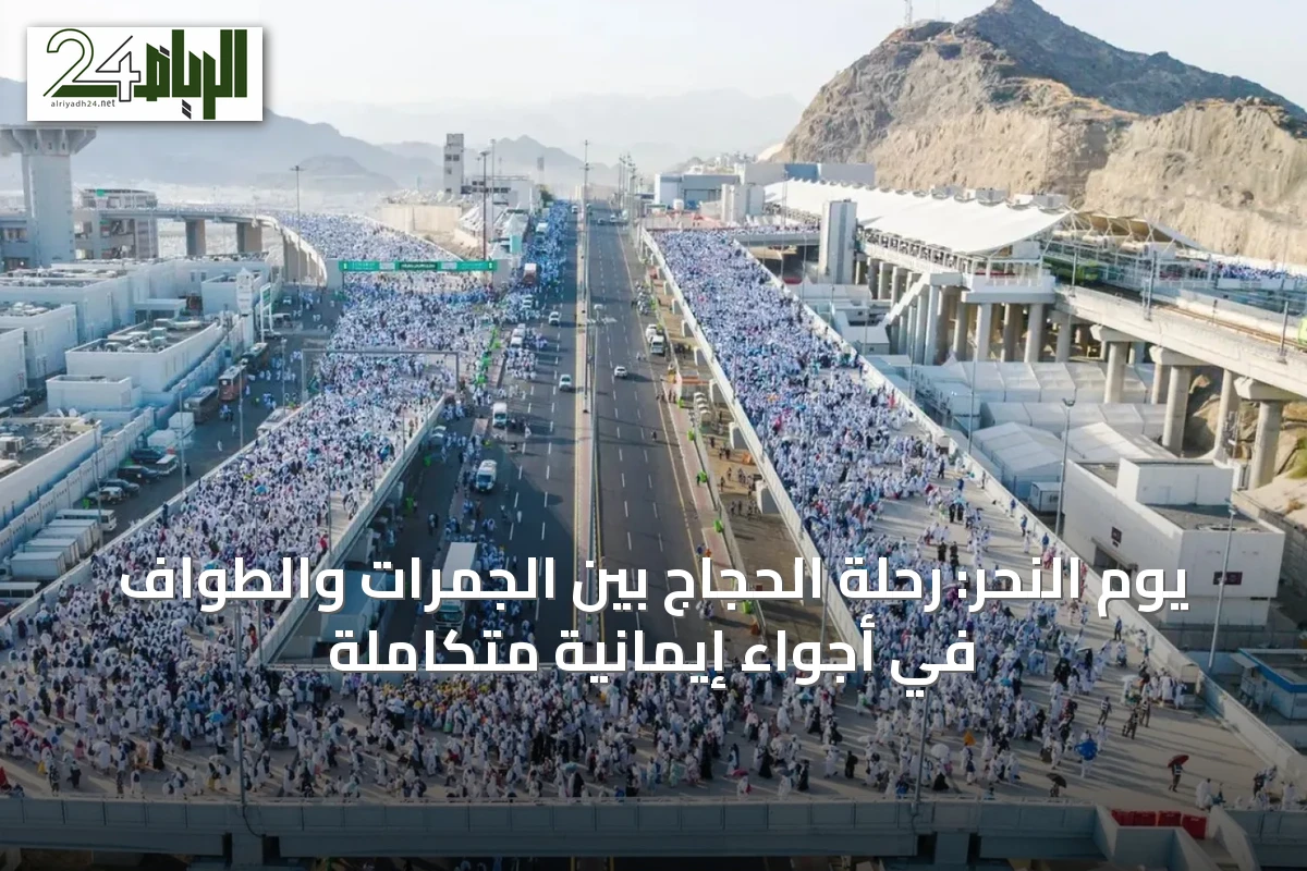 يوم النحر: رحلة الحجاج بين الجمرات والطواف في أجواء إيمانية متكاملة