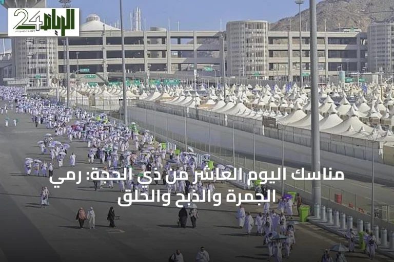 مناسك اليوم العاشر من ذي الحجة: رمي الجمرة والذبح والحلق