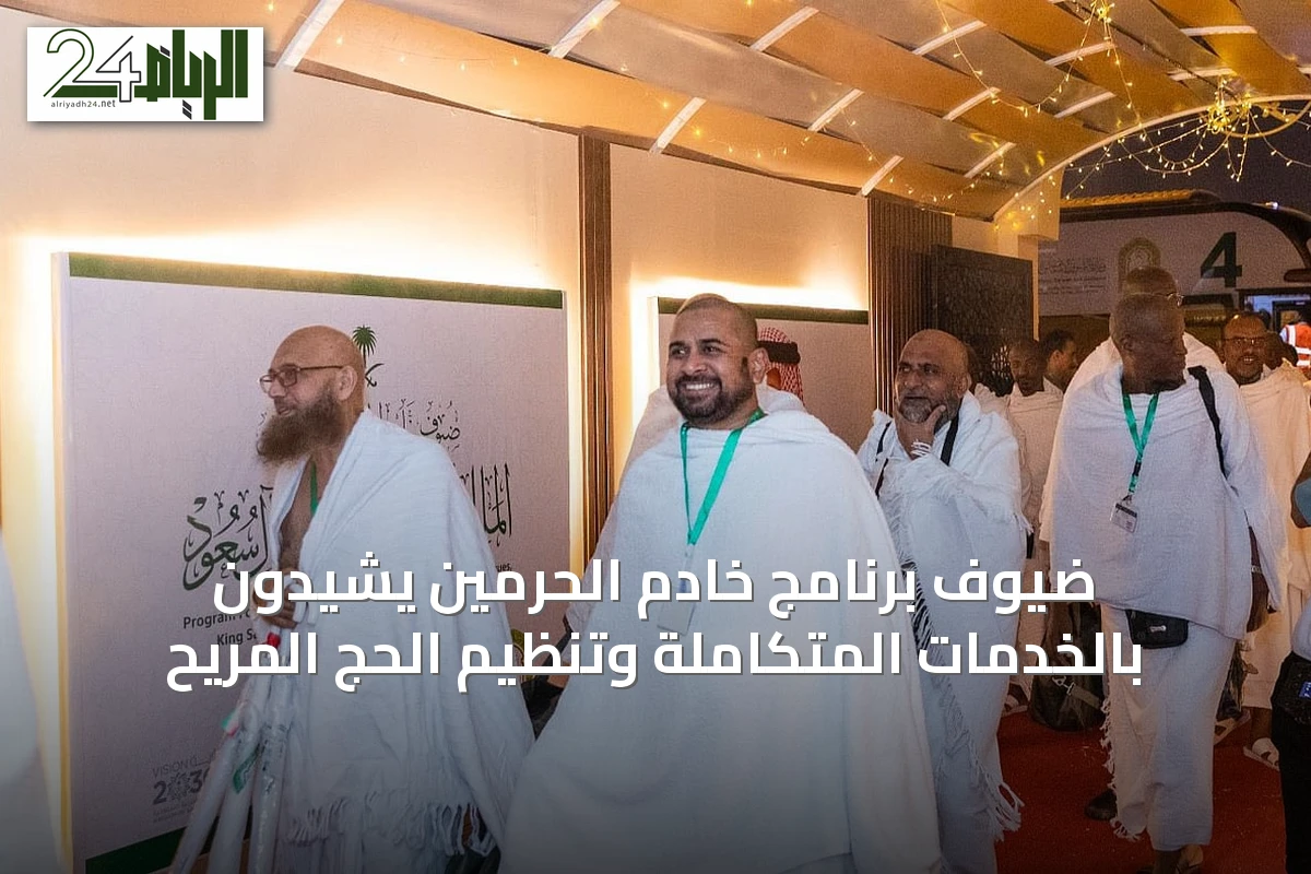 ضيوف برنامج خادم الحرمين يشيدون بالخدمات المتكاملة وتنظيم الحج المريح
