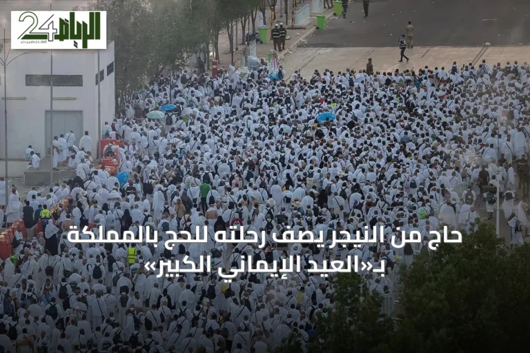 حاج من النيجر يصف رحلته للحج بالمملكة بـ«العيد الإيماني الكبير»
