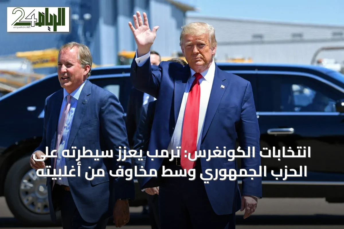 انتخابات الكونغرس: ترمب يعزز سيطرته على الحزب الجمهوري وسط مخاوف من أغلبيته