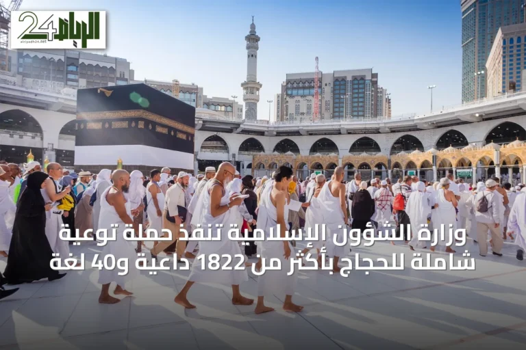 وزارة الشؤون الإسلامية تنفّذ حملة توعية شاملة للحجاج بأكثر من 1822 داعية و40 لغة