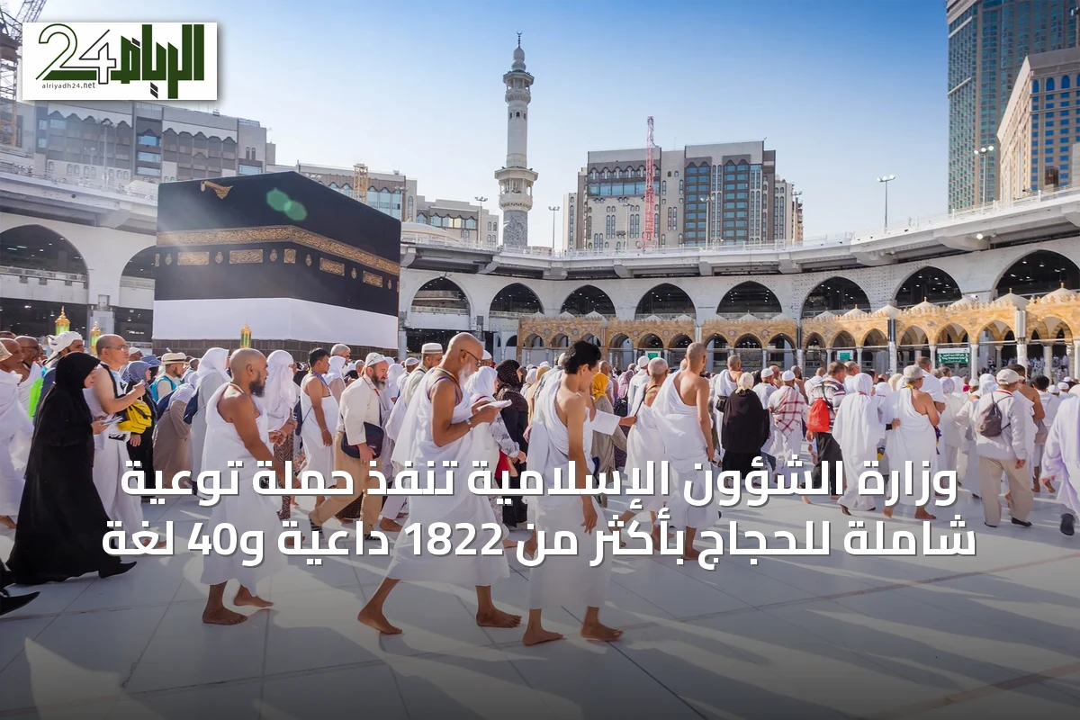 وزارة الشؤون الإسلامية تنفّذ حملة توعية شاملة للحجاج بأكثر من 1822 داعية و40 لغة