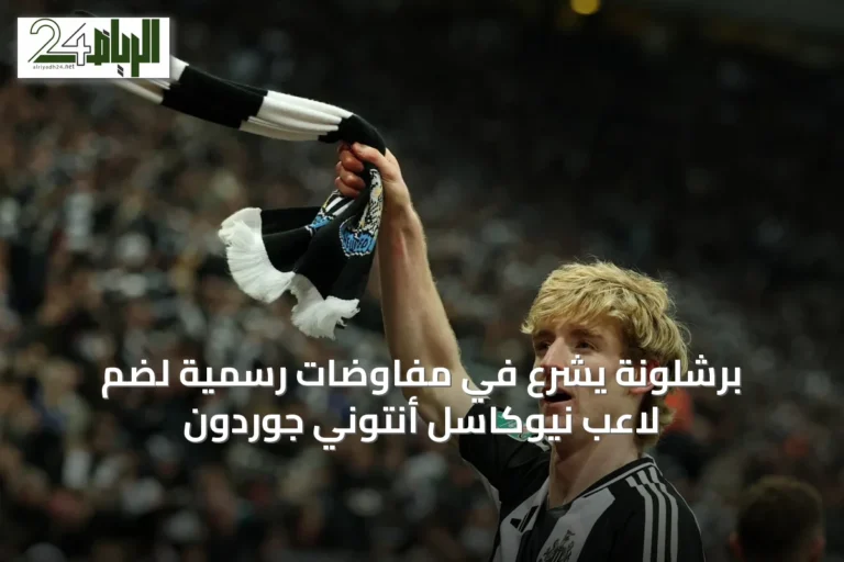 برشلونة يشرع في مفاوضات رسمية لضم لاعب نيوكاسل أنتوني جوردون