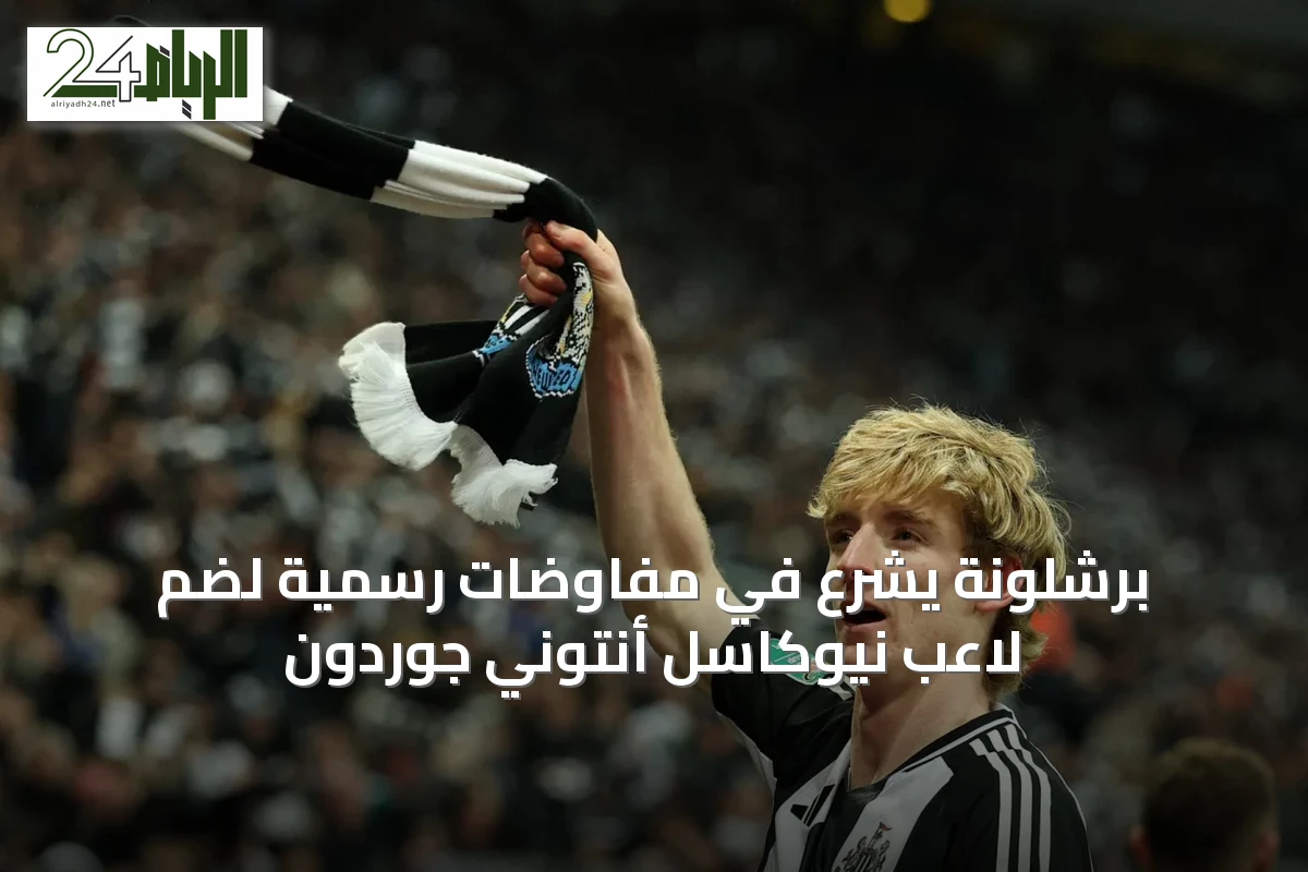 برشلونة يشرع في مفاوضات رسمية لضم لاعب نيوكاسل أنتوني جوردون