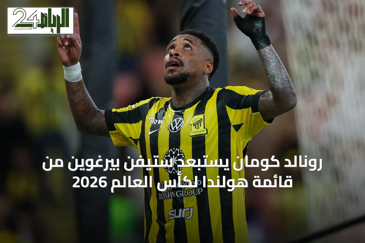 رونالد كومان يستبعد ستيفن بيرغوين من قائمة هولندا لكأس العالم 2026