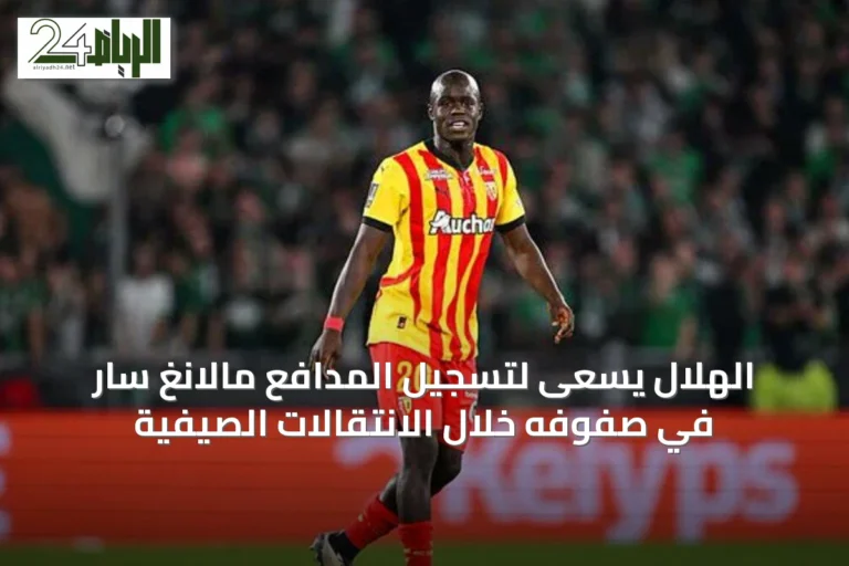 الهلال يسعى لتسجيل المدافع مالانغ سار في صفوفه خلال الانتقالات الصيفية