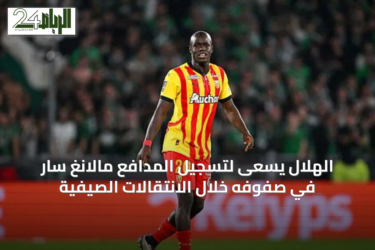 الهلال يسعى لتسجيل المدافع مالانغ سار في صفوفه خلال الانتقالات الصيفية