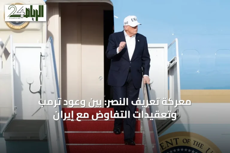 معركة تعريف النصر: بين وعود ترمب وتعقيدات التفاوض مع إيران