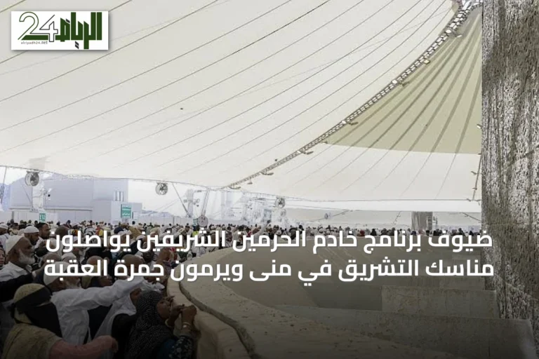 ضيوف برنامج خادم الحرمين الشريفين يواصلون مناسك التشريق في منى ويرمون جمرة العقبة