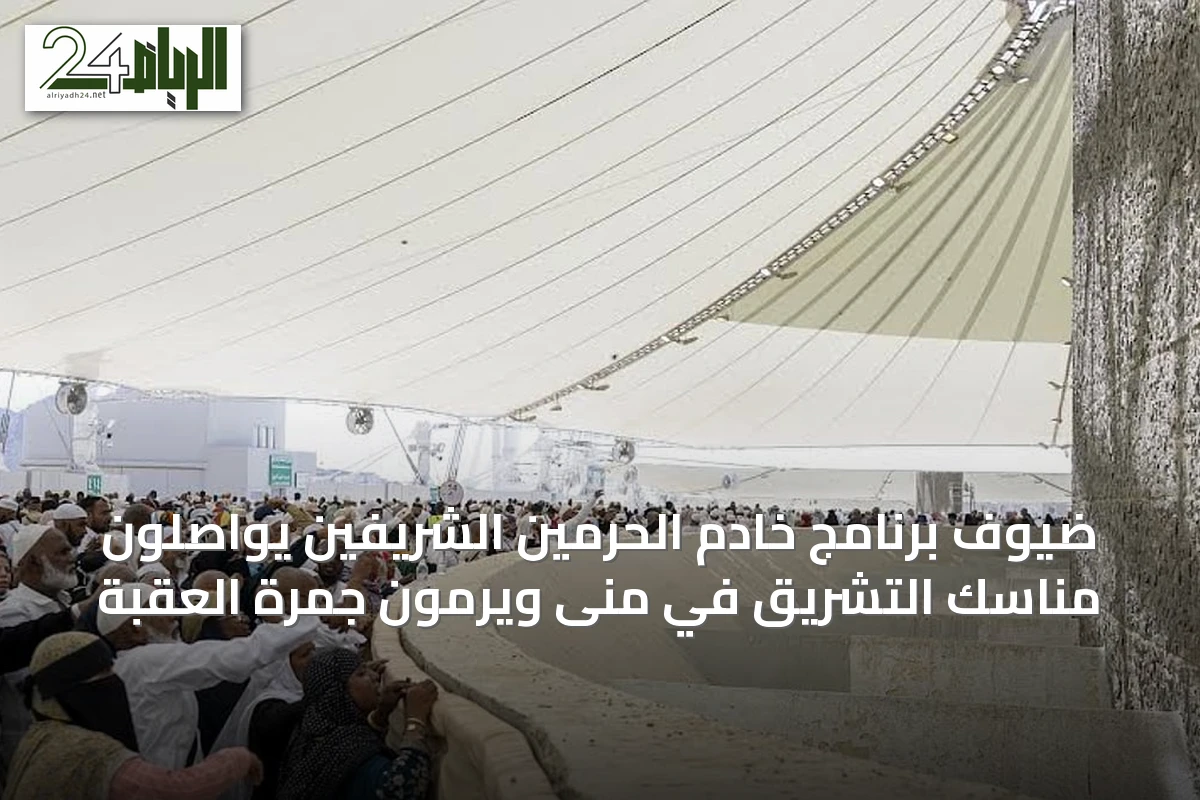 ضيوف برنامج خادم الحرمين الشريفين يواصلون مناسك التشريق في منى ويرمون جمرة العقبة