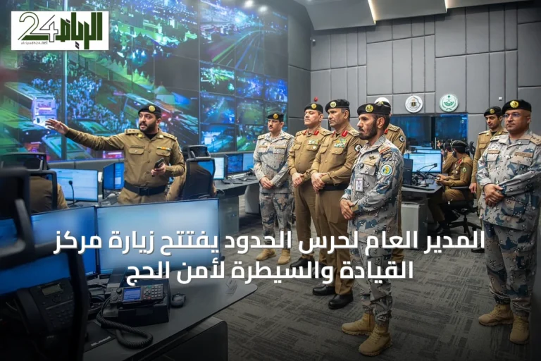 المدير العام لحرس الحدود يفتتح زيارة مركز القيادة والسيطرة لأمن الحج