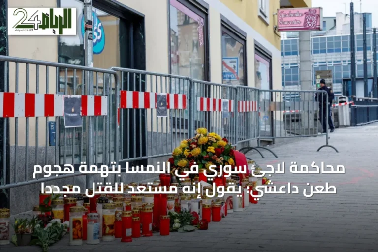 محاكمة لاجئ سوري في النمسا بتهمة هجوم طعن داعشي: يقول إنه مستعد للقتل مجدداً