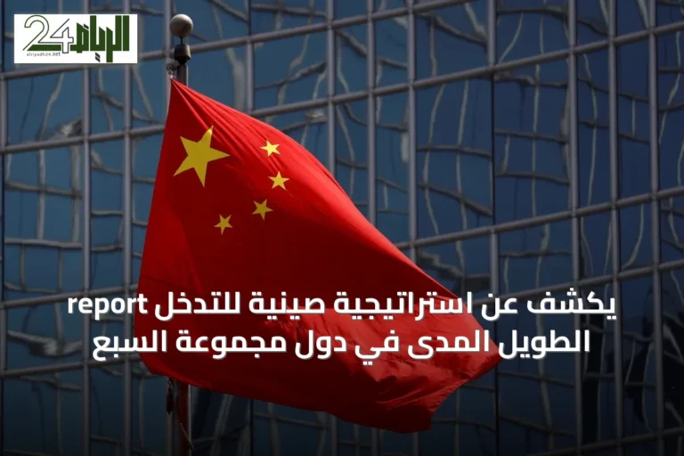 report يكشف عن استراتيجية صينية للتدخل الطويل المدى في دول مجموعة السبع
