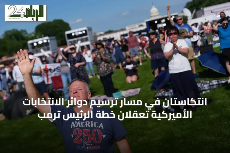 انتكاستان في مسار ترسيم دوائر الانتخابات الأميركية تُعقّلان خطة الرئيس ترمب
