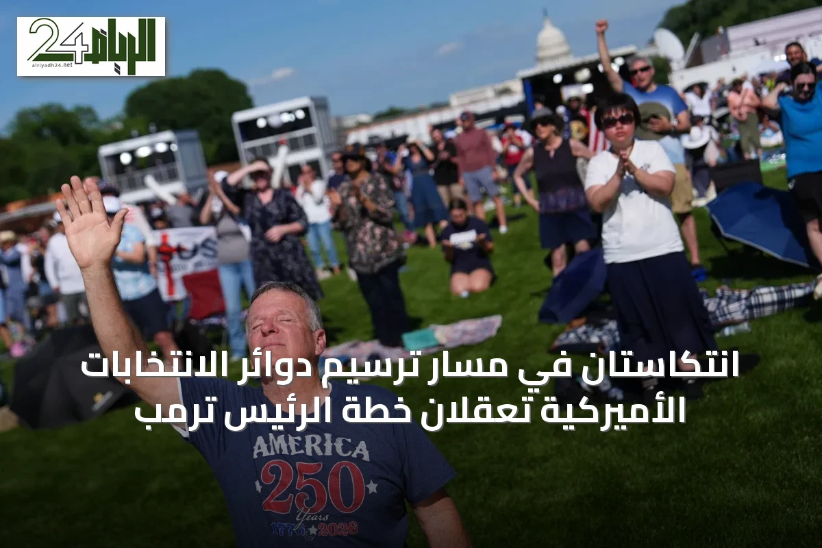 انتكاستان في مسار ترسيم دوائر الانتخابات الأميركية تُعقّلان خطة الرئيس ترمب