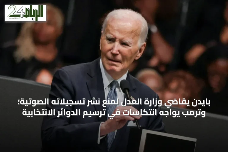 بايدن يقاضي وزارة العدل لمنع نشر تسجيلاته الصوتية؛ وترمب يواجه انتكاسات في ترسيم الدوائر الانتخابية