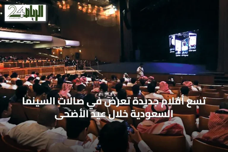 تسع أفلام جديدة تُعرض في صالات السينما السعودية خلال عيد الأضحى