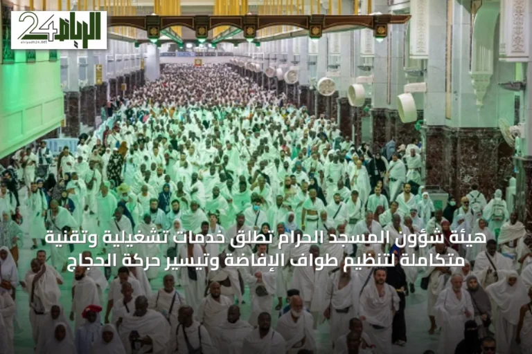 هيئة شؤون المسجد الحرام تُطلق خدمات تشغيلية وتقنية متكاملة لتنظيم طواف الإفاضة وتيسير حركة الحجاج