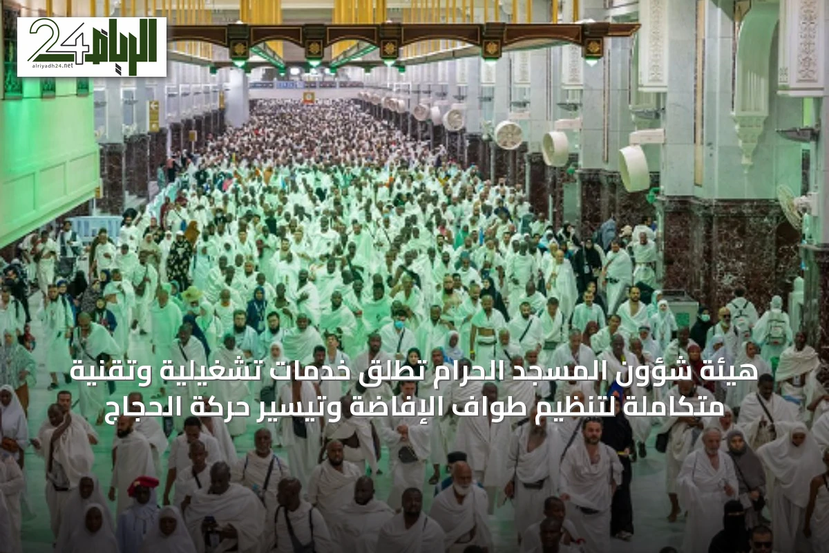 هيئة شؤون المسجد الحرام تُطلق خدمات تشغيلية وتقنية متكاملة لتنظيم طواف الإفاضة وتيسير حركة الحجاج