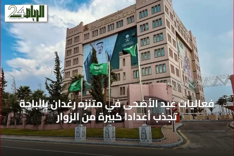 فعاليات عيد الأضحى في متنزه رغدان بالباحة تجذب أعداداً كبيرة من الزوار