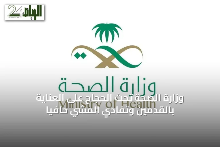 وزارة الصحة تحث الحجاج على العناية بالقدمين وتفادي المشي حافيًا