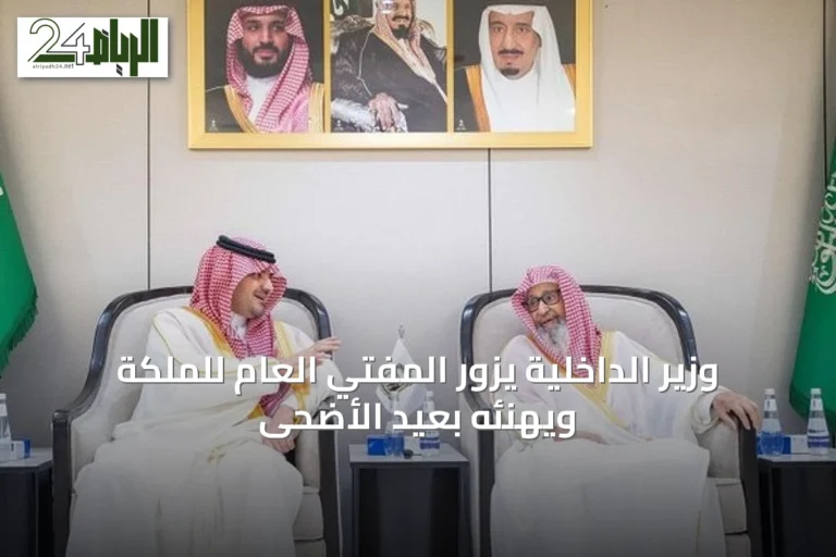 وزير الداخلية يزور المفتي العام للملكة ويهنئه بعيد الأضحى
