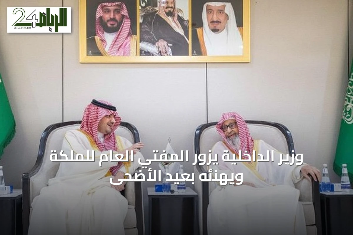 وزير الداخلية يزور المفتي العام للملكة ويهنئه بعيد الأضحى