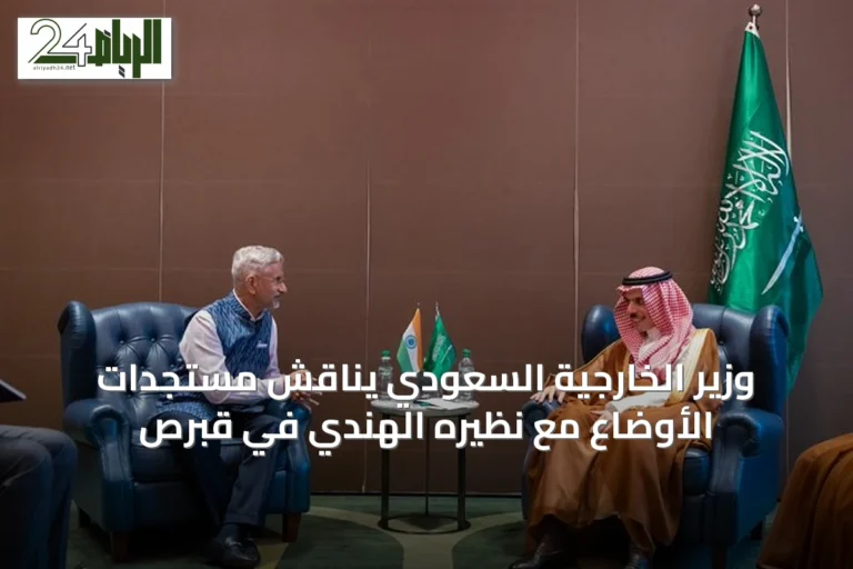 وزير الخارجية السعودي يناقش مستجدات الأوضاع مع نظيره الهندي في قبرص