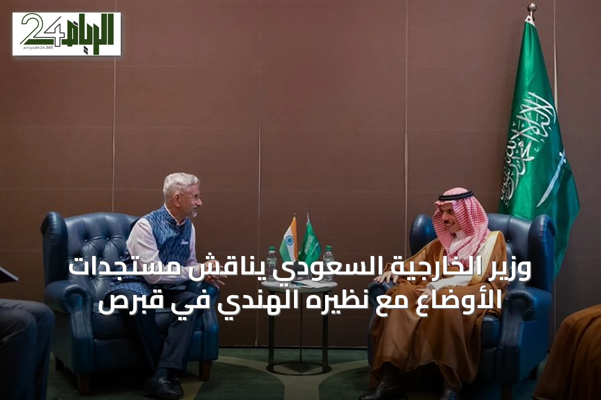وزير الخارجية السعودي يناقش مستجدات الأوضاع مع نظيره الهندي في قبرص