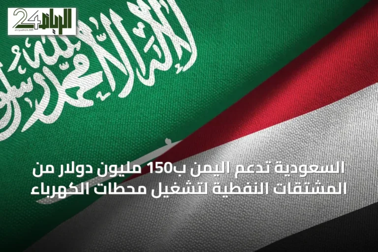 السعودية تدعم اليمن ب150 مليون دولار من المشتقات النفطية لتشغيل محطات الكهرباء