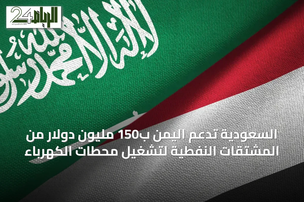 السعودية تدعم اليمن ب150 مليون دولار من المشتقات النفطية لتشغيل محطات الكهرباء