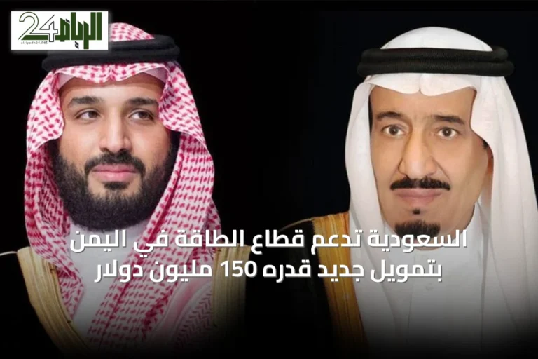 السعودية تدعم قطاع الطاقة في اليمن بتمويل جديد قدره 150 مليون دولار