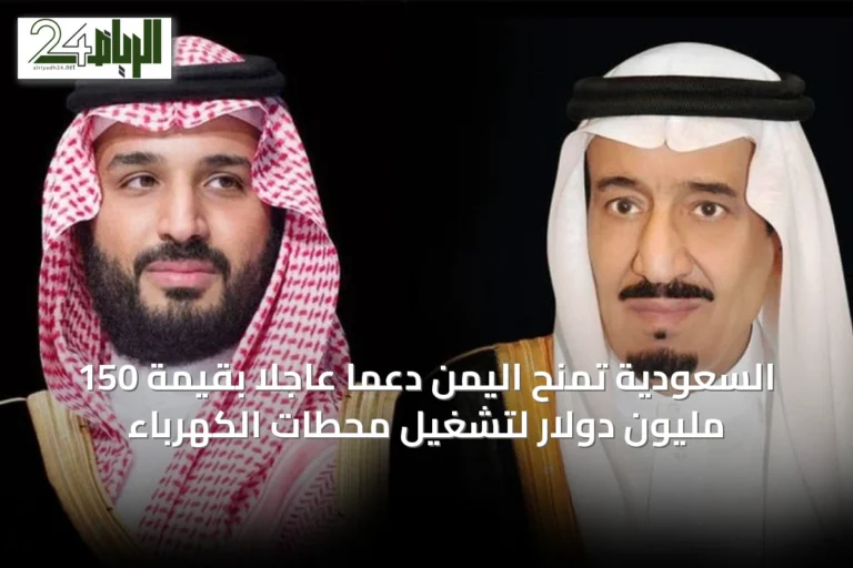 السعودية تمنح اليمن دعماً عاجلاً بقيمة 150 مليون دولار لتشغيل محطات الكهرباء