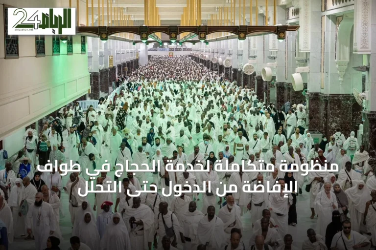 منظومة متكاملة لخدمة الحجاج في طواف الإفاضة من الدخول حتى التحلل