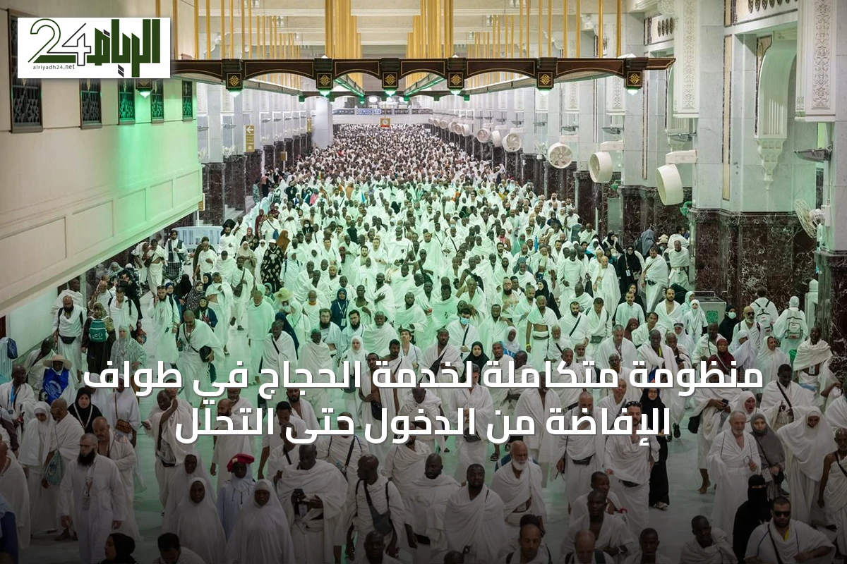 منظومة متكاملة لخدمة الحجاج في طواف الإفاضة من الدخول حتى التحلل