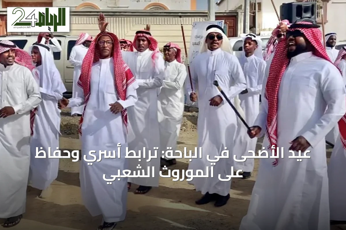 عيد الأضحى في الباحة: ترابط أسري وحفاظ على الموروث الشعبي