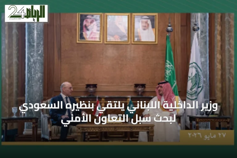 وزير الداخلية اللبناني يلتقي بنظيره السعودي لبحث سبل التعاون الأمني
