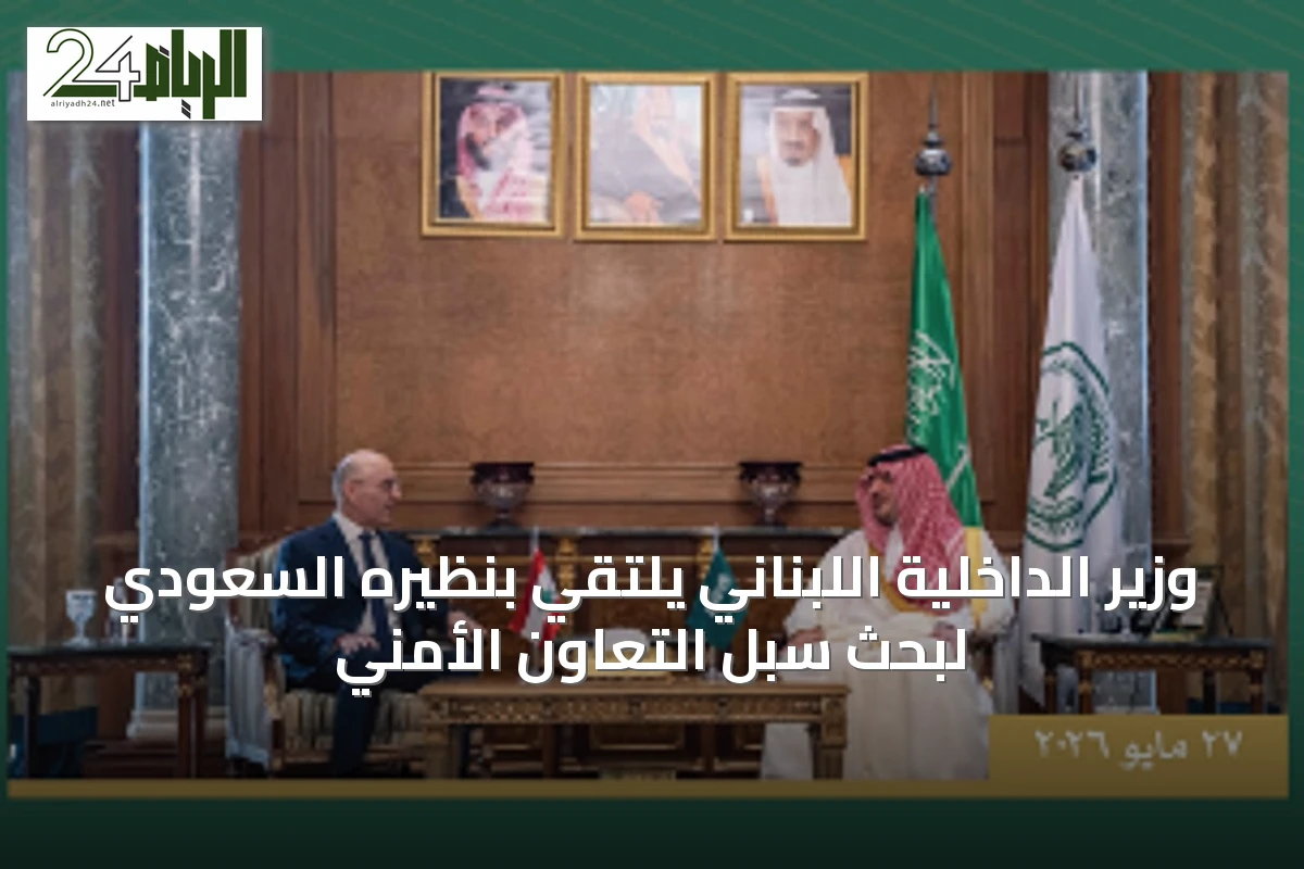 وزير الداخلية اللبناني يلتقي بنظيره السعودي لبحث سبل التعاون الأمني