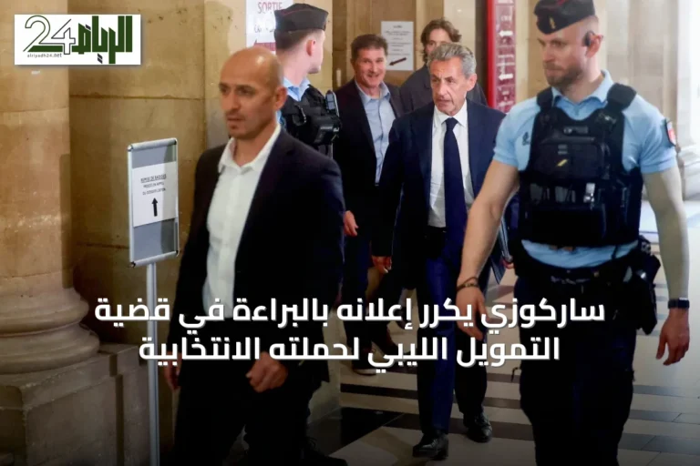 ساركوزي يكرر إعلانه بالبراءة في قضية التمويل الليبي لحملته الانتخابية