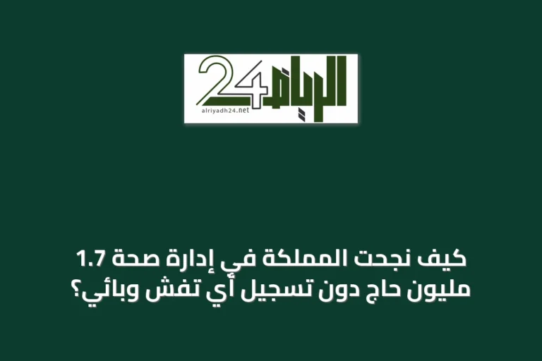 كيف نجحت المملكة في إدارة صحة 1.7 مليون حاج دون تسجيل أي تفشٍ وبائي؟
