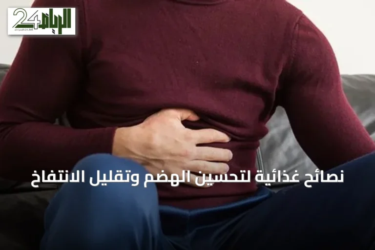 نصائح غذائية لتحسين الهضم وتقليل الانتفاخ