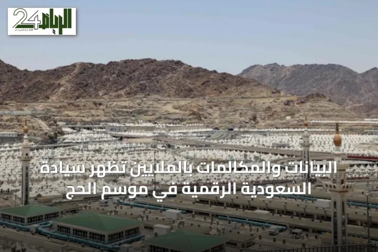 البيانات والمكالمات بالملايين تُظهر سيادة السعودية الرقمية في موسم الحج