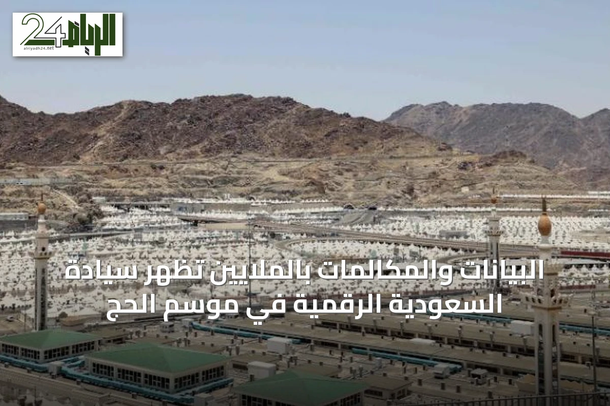 البيانات والمكالمات بالملايين تُظهر سيادة السعودية الرقمية في موسم الحج